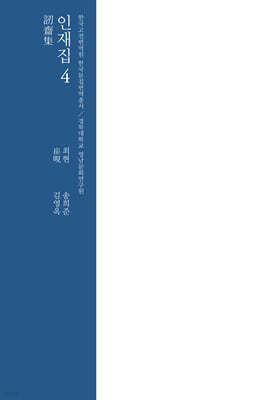 번역서 인재집 4