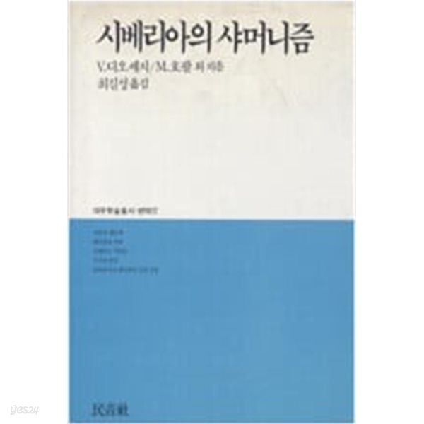 시베리아의 샤마니즘 (대우학술총서 번역 17) (1988 초판)