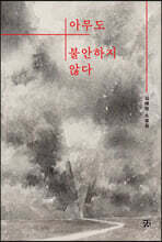 아무도 불안하지 않다