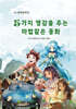 5가지 영감을 주는 마법같은 동화