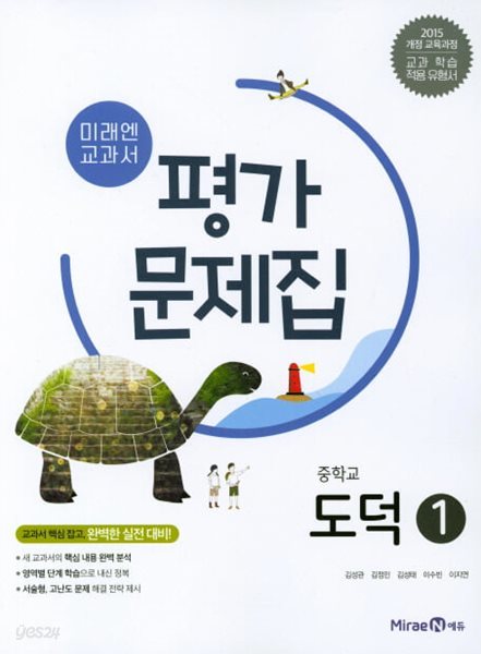 2024 중학교 평가문제집 도덕 1 (중1 또는 중2 사용) 미래엔 정창우