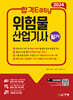 2024 합격Easy 위험물산업기사 필기
