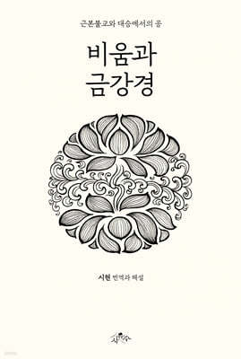 비움과 금강경