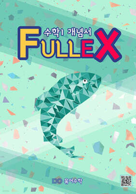 Fullex 수학 1 개념서