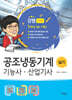 공조냉동기계기능사·산업기사 실기