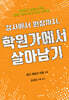 강사에서 원장까지, 학원가에서 살아남기