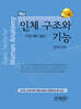 인체 구조와 기능