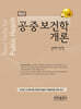 공중보건학개론
