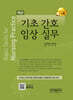 기초간호임상실무