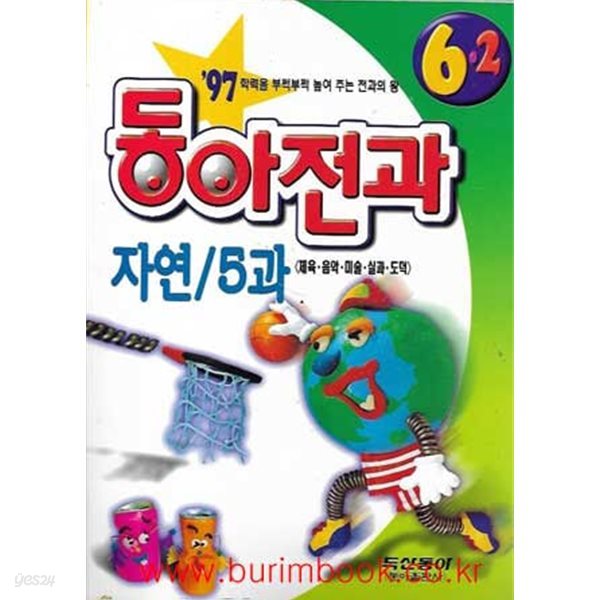 1997년 전과의 왕 1997년판 동아전과 자연 5과 6-2 (체육 음악 미술 실과 도덕)