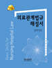 의료관계법규 해설서