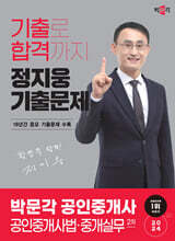 2024 박문각 공인중개사 정지웅 기출문제 2차 공인중개사법·중개실무