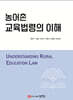농어촌 교육법령의 이해
