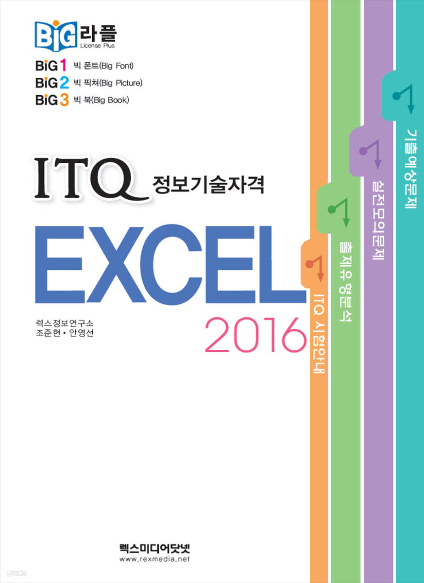 빅라플 ITQ 엑셀 2016