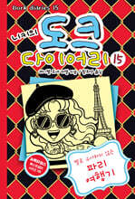 니키의 도크 다이어리 15