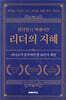 윌리엄 H.맥레이븐 리더의 지혜