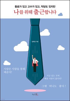 나를 위해 출근합니다