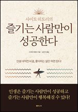 즐기는 사람만이 성공한다