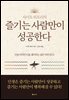 즐기는 사람만이 성공한다