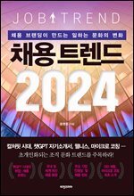 채용 트렌드 2024