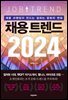 채용 트렌드 2024