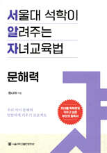 서울대 석학이 알려주는 자녀 교육법 : 문해력