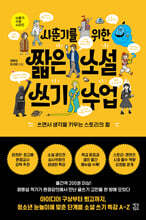 사춘기를 위한 짧은 소설 쓰기 수업