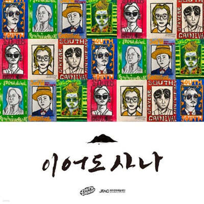 사우스 카니발 (South Carnival) - 이어도사나 [7인치 싱글 Vinyl]