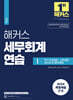 해커스 세무회계연습 1 부가가치세법·소득세법·상속세 및 증여세법