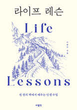 라이프 레슨