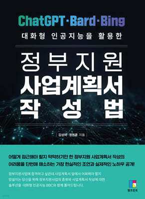 대화형 인공지능을 활용한 정부지원 사업계획서 작성법