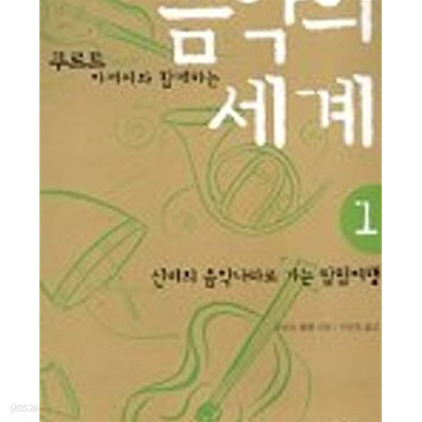 음악의 세계 1.2 (전2권)