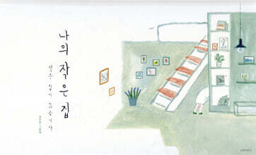 나의 작은 집