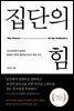 [대여] 집단의 힘