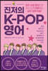 [대여] 진저의 K-POP 영어