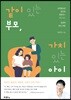 [대여] 같이 있는 부모, 가치 있는 아이
