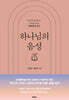 [대여] 하나님의 음성