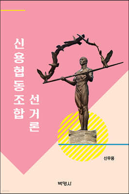 신용협동조합 선거론