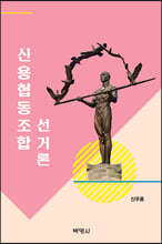 신용협동조합 선거론