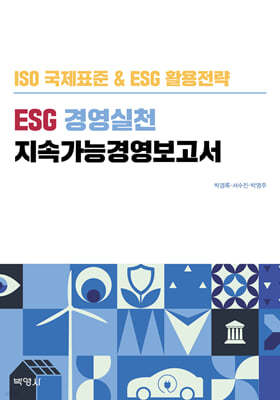 ESG 경영실천 지속가능경영보고서