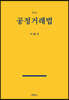 공정거래법