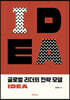 글로벌 리더의 전략 모델 IDEA