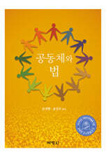 공동체와 법