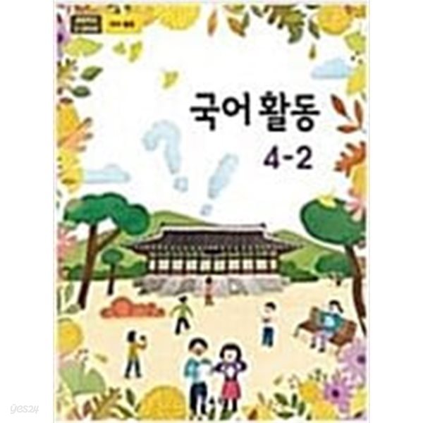 초등학교 교과서 국어활동 4-2 /교육부