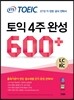 ETS 토익 4주 완성 600+