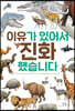 이유가 있어서 진화했습니다