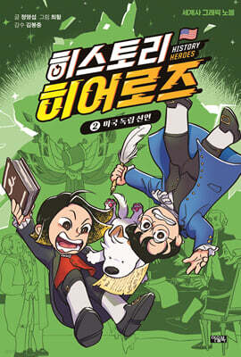 히스토리 히어로즈 2 : 미국 독립 선언