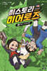히스토리 히어로즈 2 : 미국 독립 선언