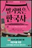 벌거벗은 한국사 5