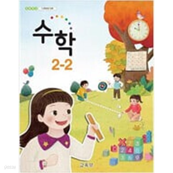 초등학교 교과서 수학 2-2 /교육부